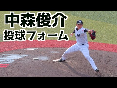 中森俊介 ピッチングフォーム(スローあり)【ロッテ】