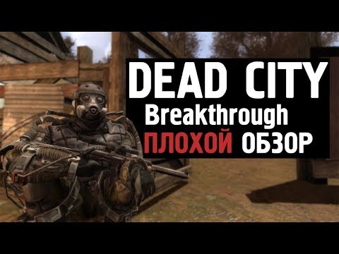 S.T.A.L.K.E.R. Dead City: Breakthrough | Плохой Обзор