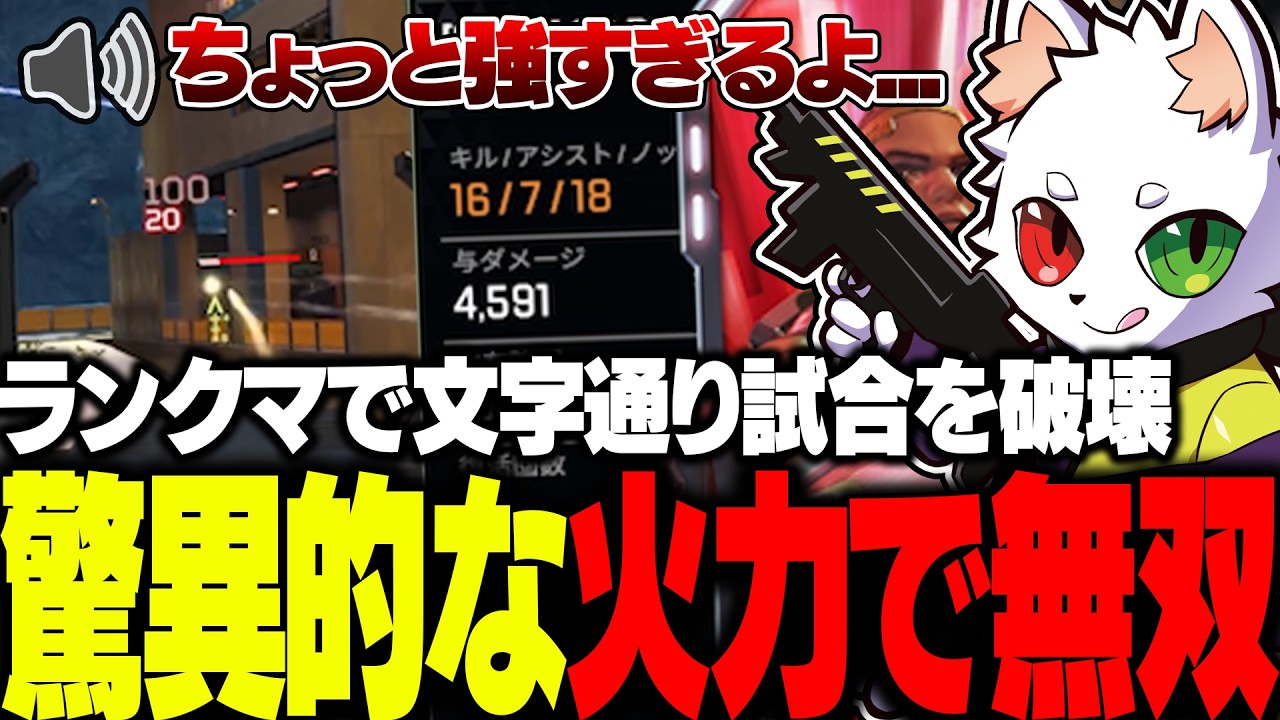 驚異的な火力で試合を破壊し、野良の人もドン引きレベルの無双をするRas【APEX】