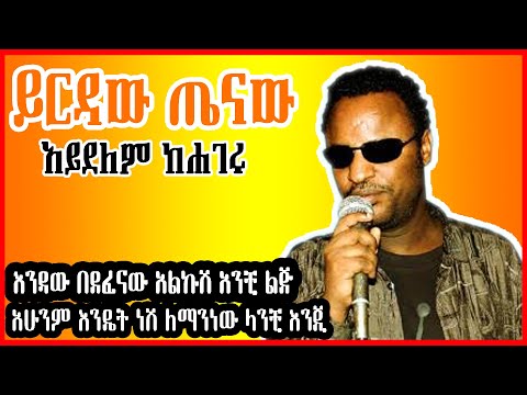 ETHIOPIAN New Music Yirdaw Tenaw Aydelem Kehageru official Lyrics ይርዳው ጤናው አይደለም ከሀገሩ ግጥም