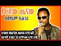 ETHIOPIAN New Music Yirdaw Tenaw Aydelem Kehageru Official Lyrics ይርዳው ጤናው አይደ�