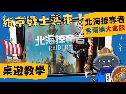 [會員無廣告] 北海掠奪者(大盒版) ??????? ?? ??? ????? ??? | 《西國》中文版落幕，但《北海》的維京人才剛帶著斧頭來襲! 鱈魚香絲瑟瑟發抖(? #桌遊 #肥龍教學