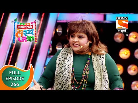 Maharashtrachi HasyaJatra - महाराष्ट्राची हास्यजत्रा - Ep 266 - Full Episode - 22nd January 2022