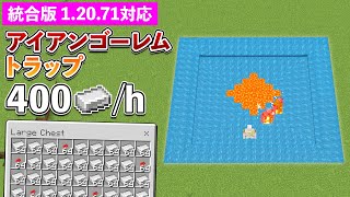 【統合版1.20.71】毎時400！村人を30人使ったアイアンゴーレムトラップの作り方【マイクラ / Minecraft】【PE/PS4/Switch/Xbox/Win10】