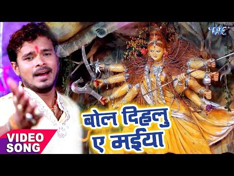 Bol Dihatu Ae Maiya — watch video