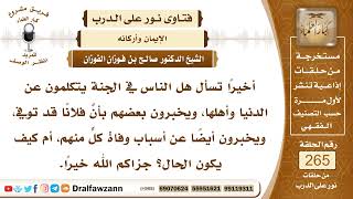 صورة 4486- معرفة أهل الجنة بأحوال أهل الدنيا - الشيخ صالح الفوزان