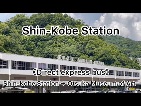 《Direct express bus》Shin-Kobe Station→Otsuka Museum of Art