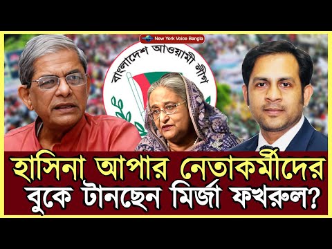 হাসিনা আপার নেতাকর্মীদের বুকে টানছেন মির্জা ফখরুল!! #MdNazmulHasanBabu #NewYorkVoiceBangla