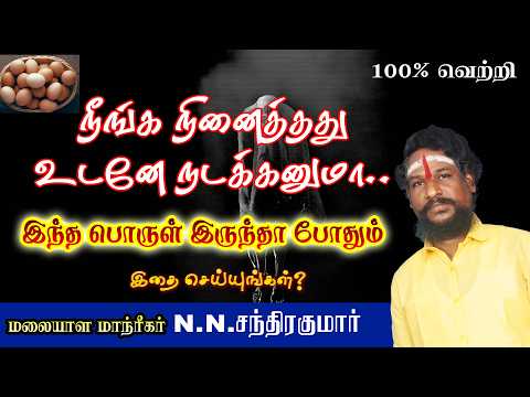நீங்க நினைத்தது உடனே நடக்கணும் அதி சக்தி வாய்ந்தது இத பண்ணுங்க