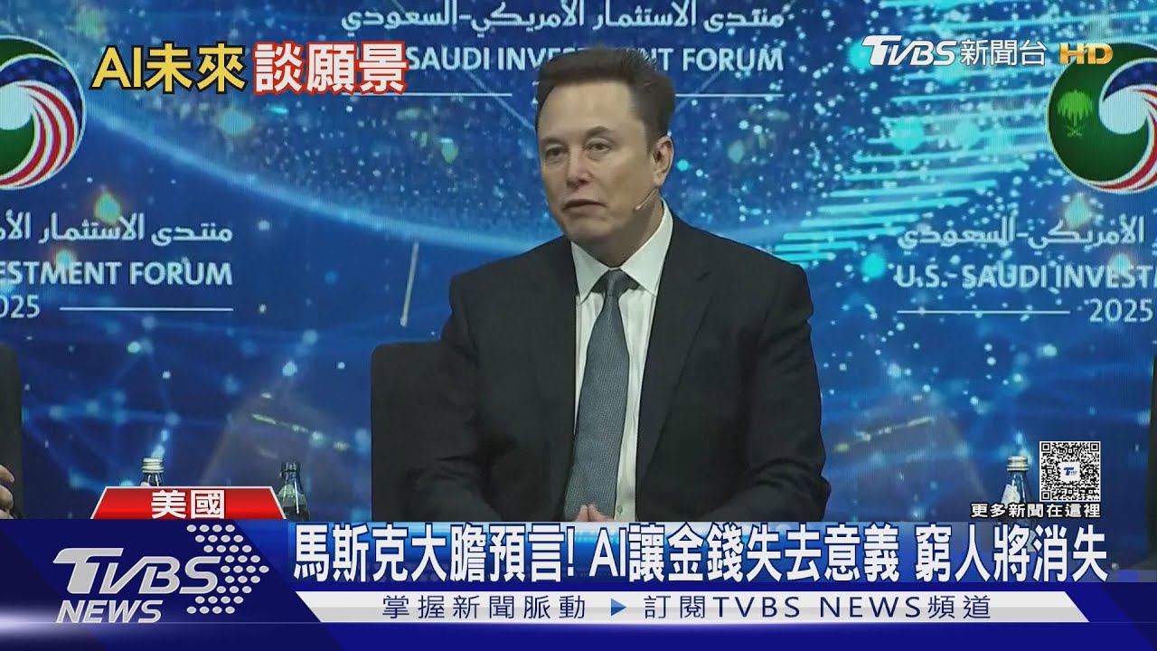 馬斯克大膽預言!AI讓金錢失去意義 窮人將消失