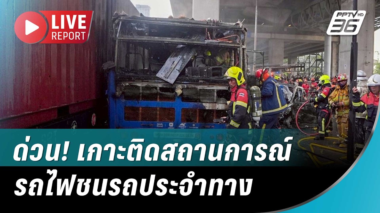 🔴สด! ด่วน! เกาะติดสถานการณ์รถไฟชนรถประจำทางใกล้แอ