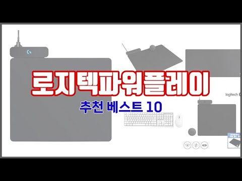 로지텍파워플레이 추천 스마트 쇼퍼의 선택 가격, 품질, 판매량 TOP 10