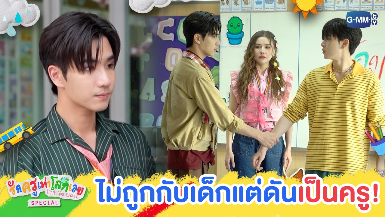 เมื่อคนที่ไม่ถูกกับเด็กต้องมาเป็นครู | รักครูเท่?