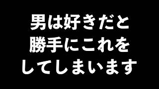男が無意識でやってしまう脈ありサイン5選【男性心理　恋愛　恋バナ】