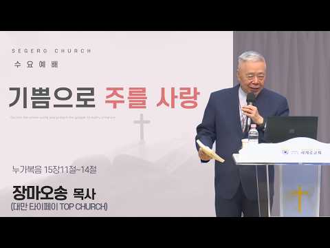 [2026-10-14] 수요예배 장마오송 목사 (대만 타이페이 Top Church) : 기쁨으로 주를 사랑 (마22장34절~38절)