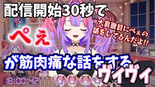 配信開始30秒でぺぇが筋肉痛な話をするヴィヴィ【綺々羅々ヴィヴィ】