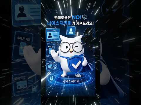 나이스지키미 AI 숏폼·바이럴 사례