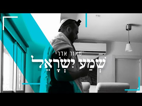 שמע ישראל