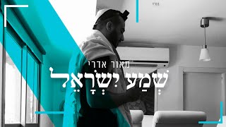 שמע ישראל