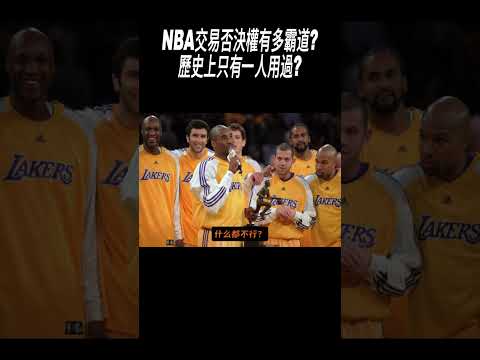 NBA交易否決權有多霸道?歷史上只有一人用過?#NBA#籃球