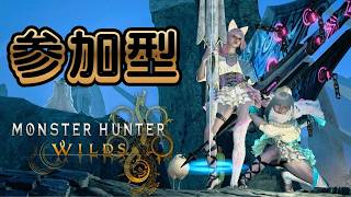 【MH:ワイルズ】#34  参加型！最終アプデに向け！新規さん来てね!!  コメント読みます！ほぼ毎日配信！