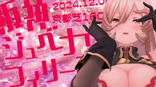 - 【競馬同時視聴】2024年 阪神ジュベナイルフィリーズ同時視聴【ニュイ・ソシエール/にじさんじ】