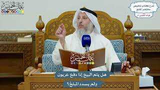 3192 - هل يتم البيع إذا دفع عربون ولم يسدد المبلغ؟ - عثمان الخميس