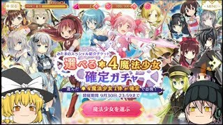 「ゆっくりマギレコ実況」25ページ目　選べる星4魔法少女確定ガチャにホーリーマミさんの復刻ガチャ！！