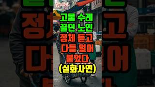 Download lagu 고물 수레 끌던 노인, 정체 듣고 다들 얼어붙었다(실화사연)  #사연 #드라마 #실제사연 #중년 #가족 #60대 #70대 #80대 mp3