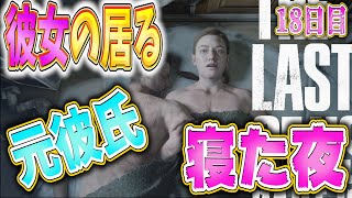 【ラストオブアス２】勢いに任せて彼女のいる元彼氏と✖✖✖しちゃう夜(笑)【19日目】【神ゲー】【ラスアス２】