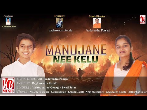 Manujane Nee Kelu|Yadavendra  Poojari|Raghavendra Kurale|Vishwaprasad Ganagi |Swati Sutar|Darshan