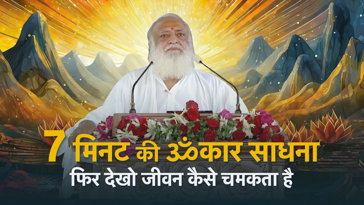 7 मिनट की ॐकार साधना फिर देखो जीवन कैसे चमकता है | HD | Sant Shri Asharamji Bapu