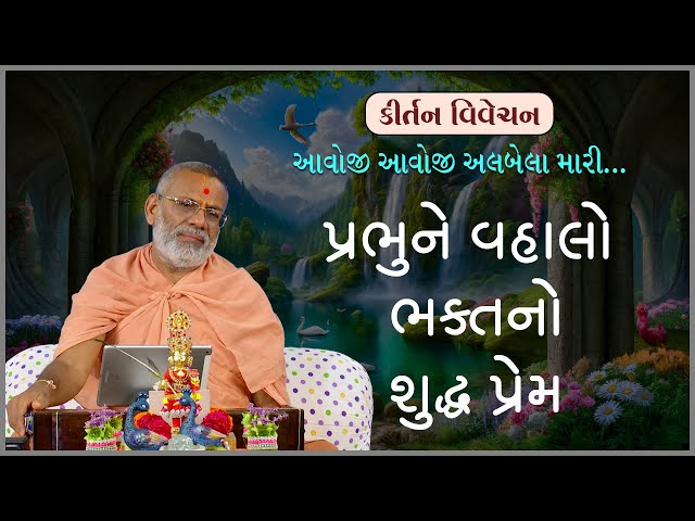 પ્રભુને વહાલો ભક્તનો શુદ્ધ પ્રેમ