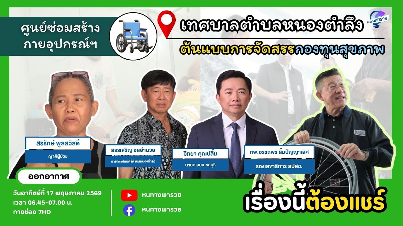 ศูนย์ซ่อมสร้างกายอุปกรณ์ฯ เทศบาลตำบลหนองตำลึง ต้