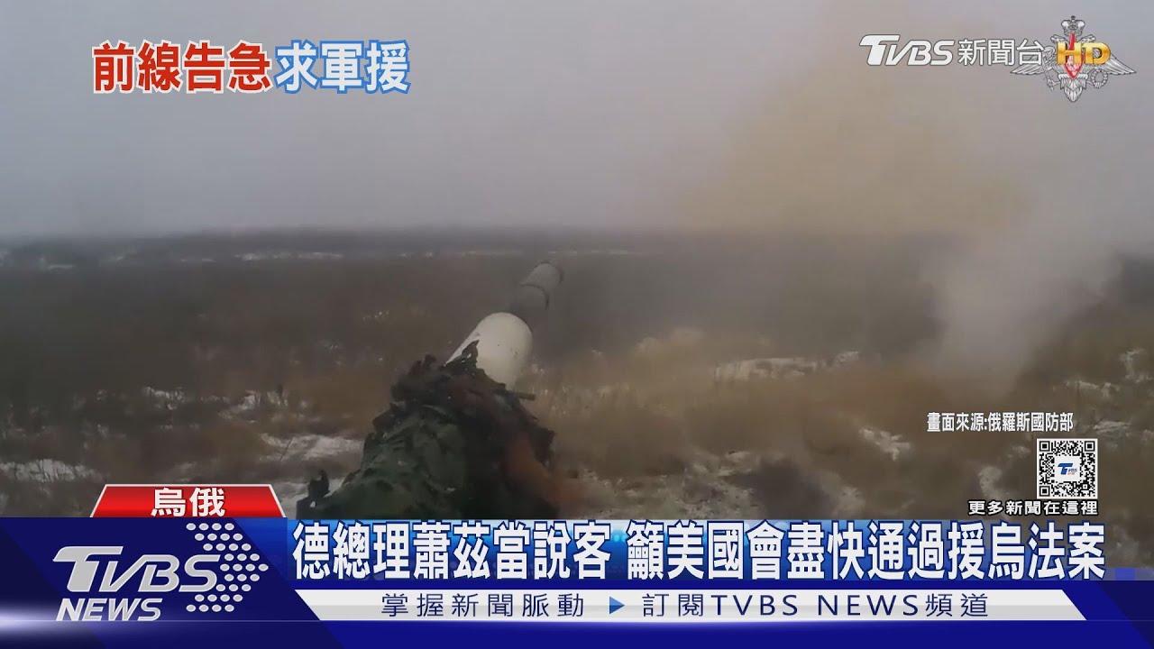 德國總理蕭茲赴美當說客 籲美國會盡快通過援烏法案