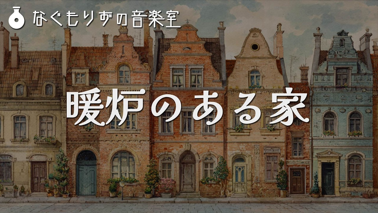落ち着いた屋内っぽい曲『暖炉のある家』