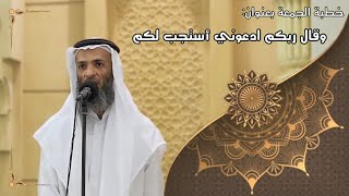 صورة خطبة الجمعة بعنوان( وقال ربكم ادعوني أستجب لكم ) - لفضيلة الشيخ خالد إسماعيل