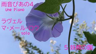 Download lagu 雨音ぴあの４　ラヴェル　マ・メール・ロワ　５番 mp3