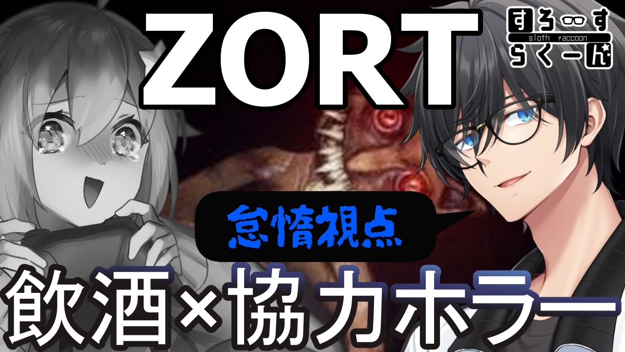 【Zort】すろらくで挑むホラーゲーム ネタバレ注意 #vtuber #すろーすらくーん
