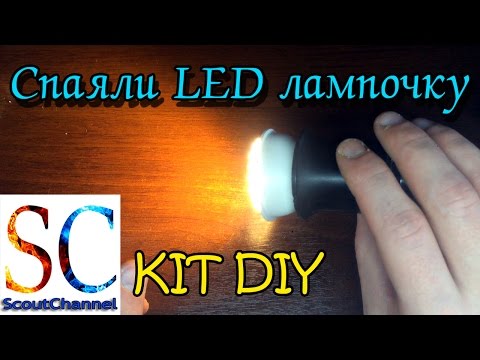 Паяем LED светодиодную лампочку KIT DIY