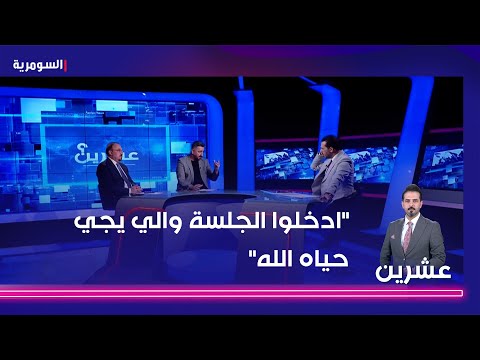 شاهد بالفيديو.. ادخلوا الجلسة والي يجي حياه الله