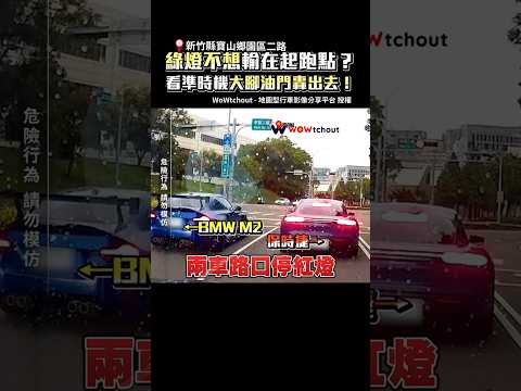 綠燈不想輸在起跑點？看準時機大腳油門轟出去！ @ChinaTimes #shorts #BMW #porsche #交通 #後驅 #綠燈 #行車紀錄器