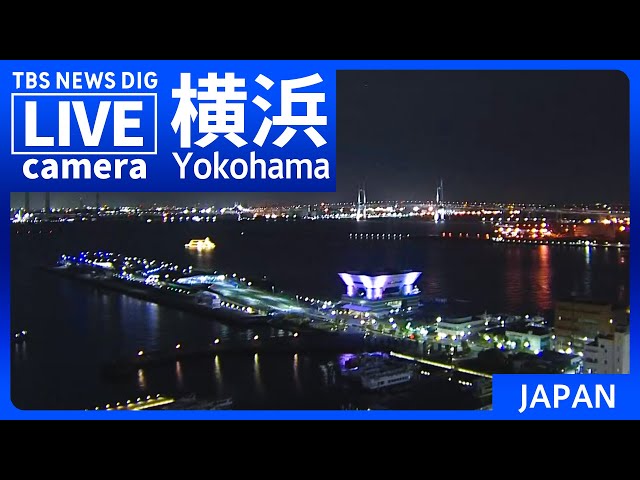 【LIVE】橫濱 みなとみらいの様子 Yokohama, Minatomirai JAPAN【ライブカメラ】 | TBS NEWS DIG cctv 監視器 即時交通資訊