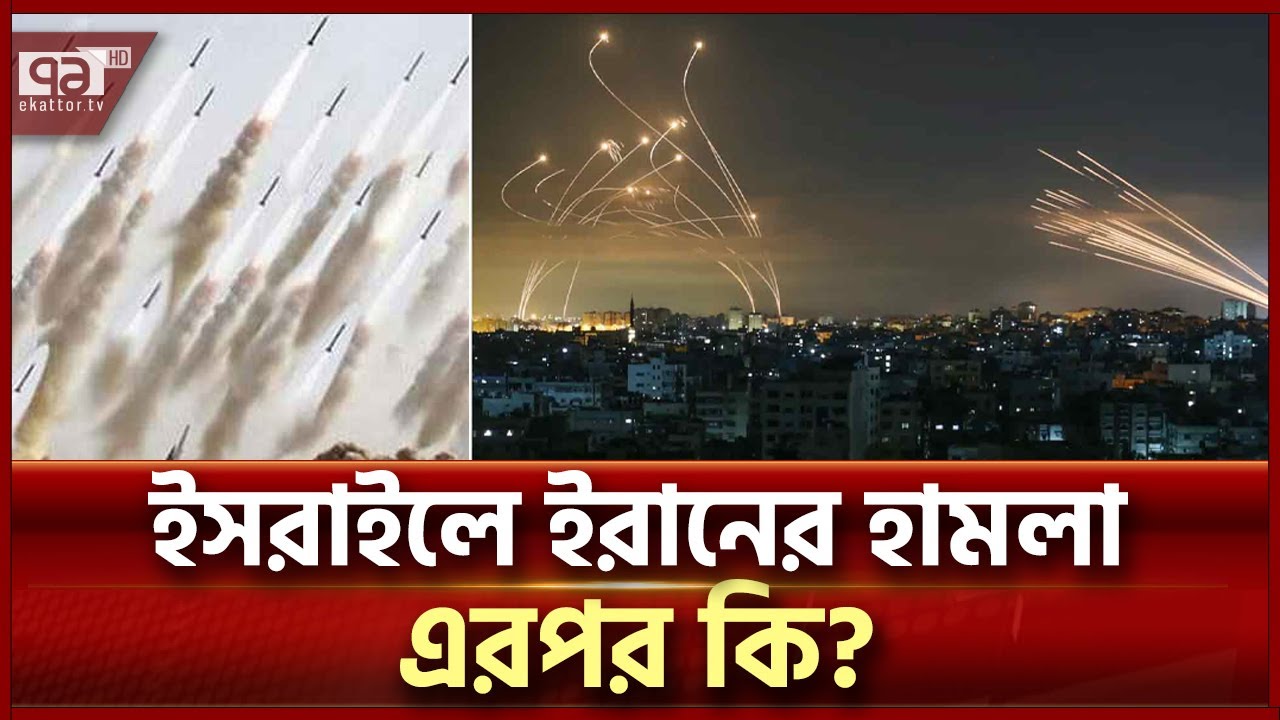 আরো ভ য় ঙ্ক র হামলা হতে যাচ্ছে? | Israel | Ekattor TV