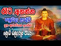 ලොව බලගතුම පිරිත් සූත්‍රය Abisambidana Piritha Lord Budd