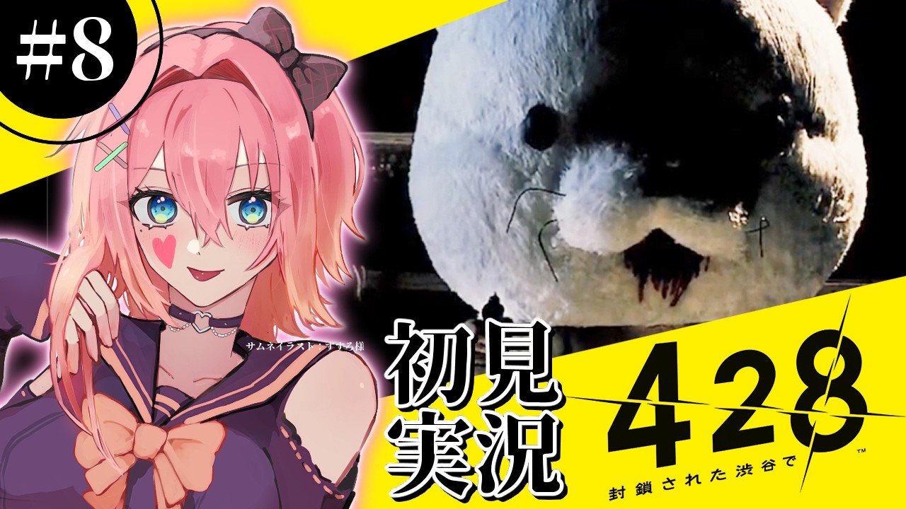 #8【初見】タマは着ぐるみを脱ぐのか…？｜428 ～封鎖された渋谷で～