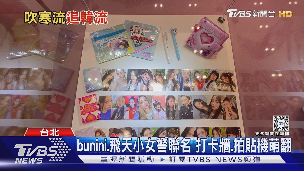 開箱NewJeans快閃店! 粉絲頂寒風卡位搶買喊值得