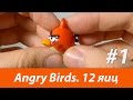 12 шоколадных яиц Angry Birds от "Конфитрейд" распаковка | Unwrapping ...