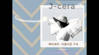 제이세라- 아름다운 구속