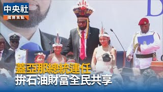 蓋亞那總統成功連任　續拚石油財富共享及應對領土爭端